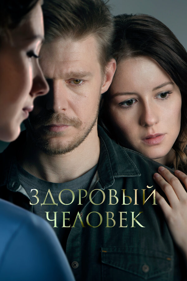 Здоровый человек сериал 2022 смотреть онлайн бесплатно в хорошем качестве HD